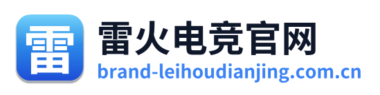 雷火电竞官网
